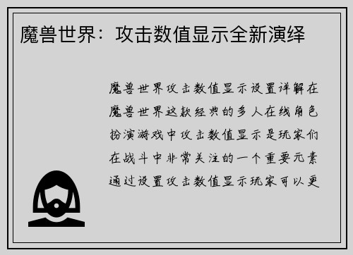 魔兽世界：攻击数值显示全新演绎