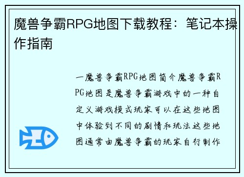 魔兽争霸RPG地图下载教程：笔记本操作指南