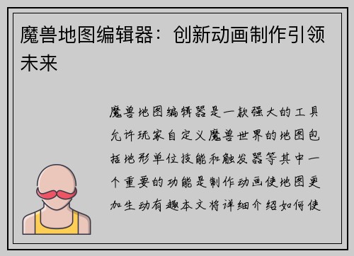 魔兽地图编辑器：创新动画制作引领未来