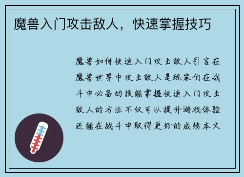 魔兽入门攻击敌人，快速掌握技巧