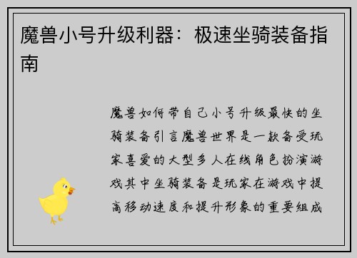 魔兽小号升级利器：极速坐骑装备指南