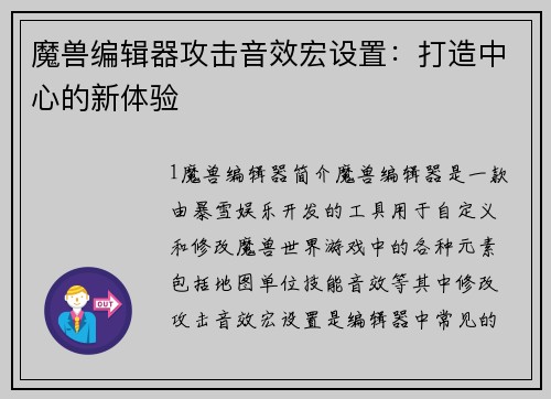 魔兽编辑器攻击音效宏设置：打造中心的新体验