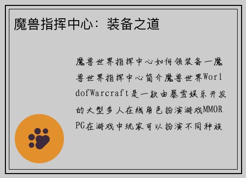 魔兽指挥中心：装备之道