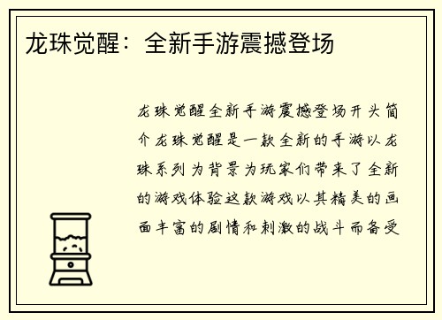 龙珠觉醒：全新手游震撼登场