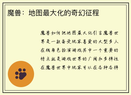 魔兽：地图最大化的奇幻征程