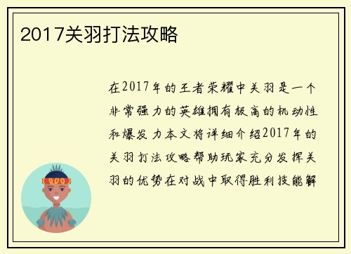 2017关羽打法攻略