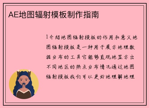 AE地图辐射模板制作指南