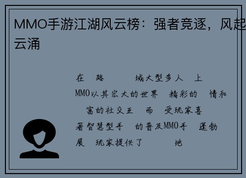 MMO手游江湖风云榜：强者竞逐，风起云涌