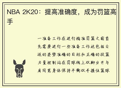 NBA 2K20：提高准确度，成为罚篮高手