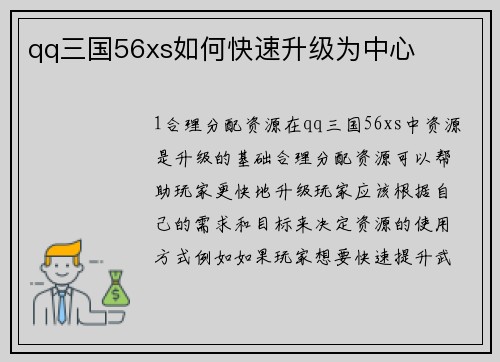 qq三国56xs如何快速升级为中心