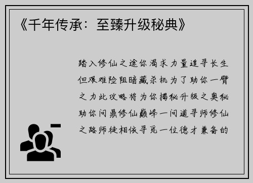 《千年传承：至臻升级秘典》