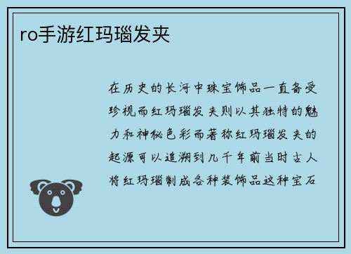 ro手游红玛瑙发夹