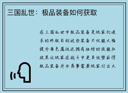 三国乱世：极品装备如何获取