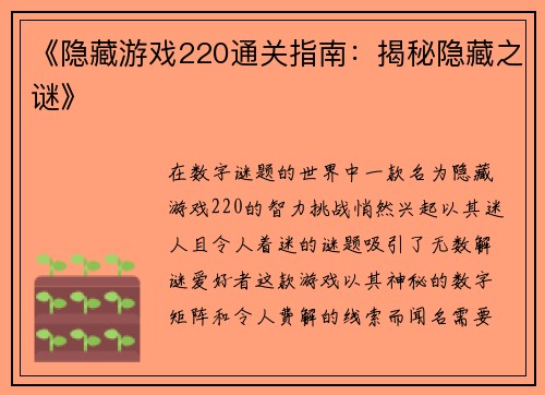 《隐藏游戏220通关指南：揭秘隐藏之谜》