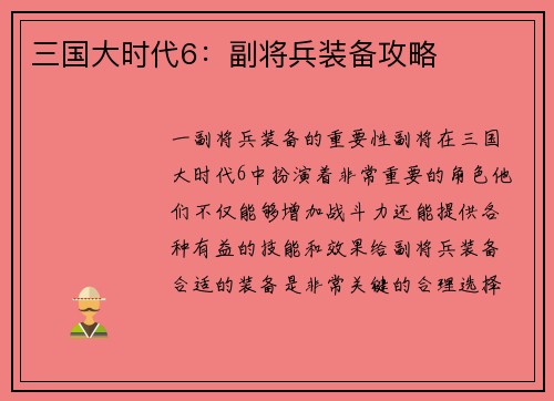 三国大时代6：副将兵装备攻略