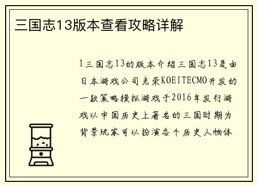 三国志13版本查看攻略详解