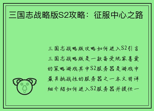 三国志战略版S2攻略：征服中心之路