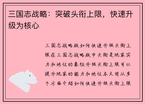 三国志战略：突破头衔上限，快速升级为核心