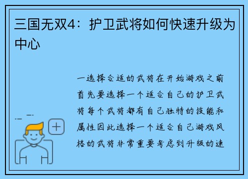三国无双4：护卫武将如何快速升级为中心