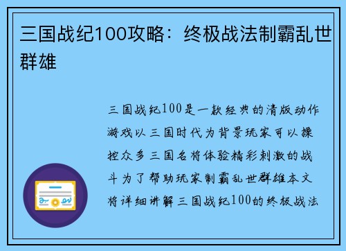 三国战纪100攻略：终极战法制霸乱世群雄