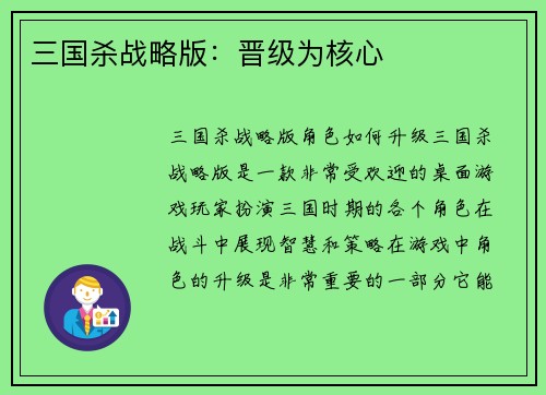 三国杀战略版：晋级为核心