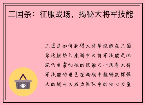 三国杀：征服战场，揭秘大将军技能