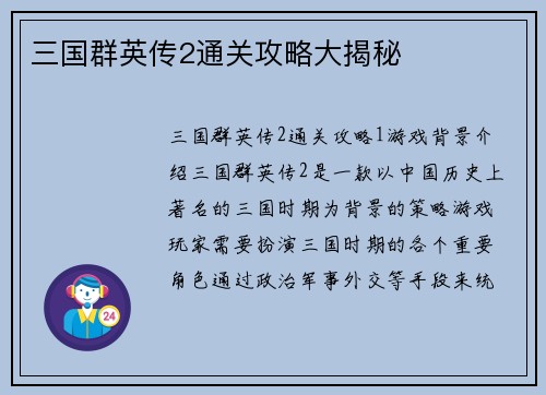 三国群英传2通关攻略大揭秘