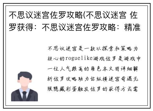 不思议迷宫佐罗攻略(不思议迷宫 佐罗获得：不思议迷宫佐罗攻略：精准步步，奇遇无限)