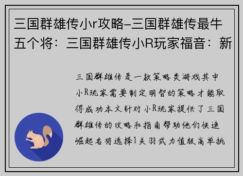 三国群雄传小r攻略-三国群雄传最牛五个将：三国群雄传小R玩家福音：新手崛起攻略宝典