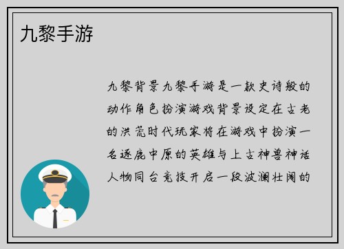 九黎手游
