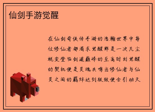 仙剑手游觉醒