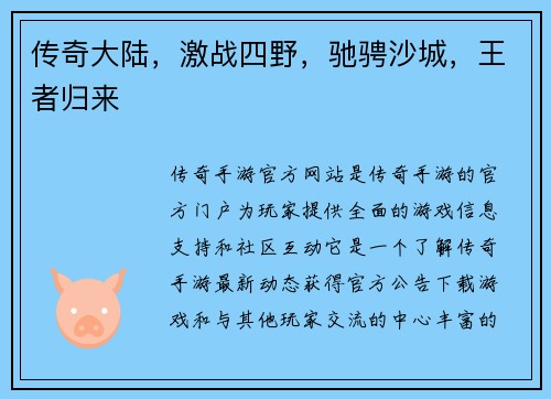 传奇大陆，激战四野，驰骋沙城，王者归来