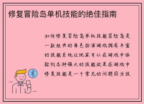 修复冒险岛单机技能的绝佳指南