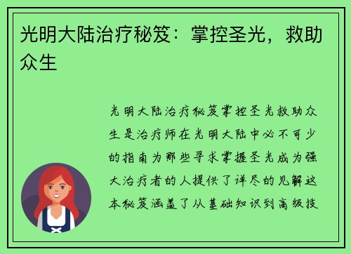 光明大陆治疗秘笈：掌控圣光，救助众生