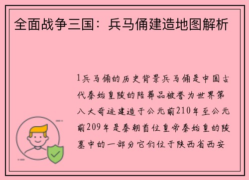 全面战争三国：兵马俑建造地图解析