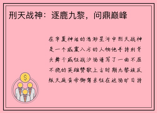 刑天战神：逐鹿九黎，问鼎巅峰
