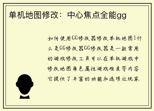 单机地图修改：中心焦点全能gg