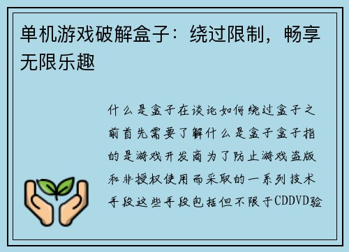 单机游戏破解盒子：绕过限制，畅享无限乐趣