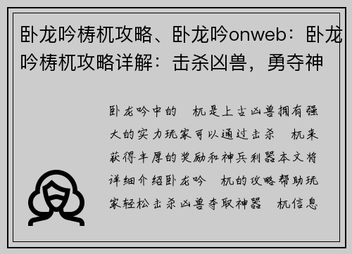 卧龙吟梼杌攻略、卧龙吟onweb：卧龙吟梼杌攻略详解：击杀凶兽，勇夺神器