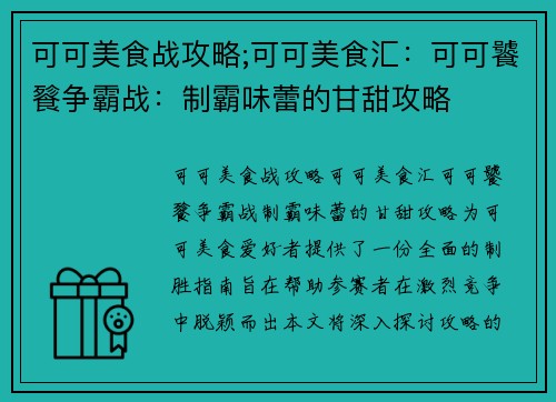 可可美食战攻略;可可美食汇：可可饕餮争霸战：制霸味蕾的甘甜攻略