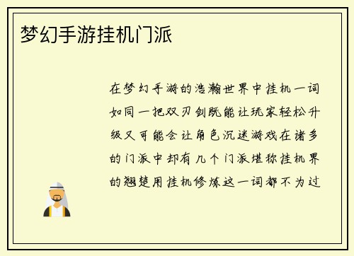 梦幻手游挂机门派