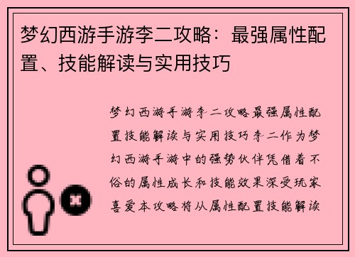 梦幻西游手游李二攻略：最强属性配置、技能解读与实用技巧