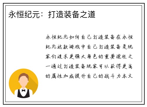 永恒纪元：打造装备之道