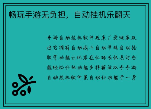 畅玩手游无负担，自动挂机乐翻天