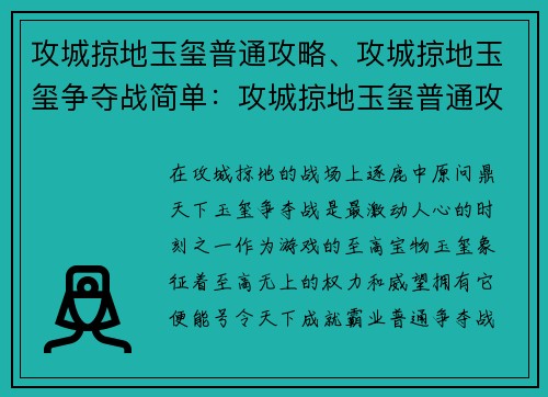攻城掠地玉玺普通攻略、攻城掠地玉玺争夺战简单：攻城掠地玉玺普通攻略：称霸三国的制胜法门