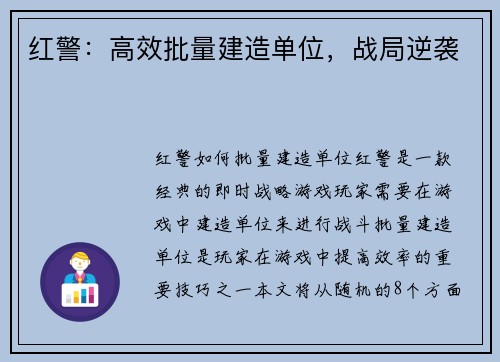 红警：高效批量建造单位，战局逆袭