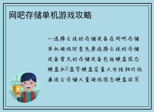 网吧存储单机游戏攻略