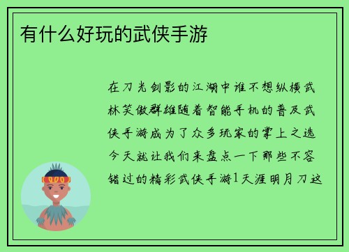 有什么好玩的武侠手游