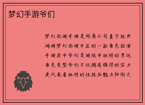 梦幻手游爷们