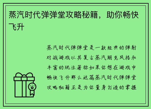 蒸汽时代弹弹堂攻略秘籍，助你畅快飞升